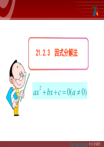 2015人教版数学九上21.2.3《因式分解法》PPT课件.ppt