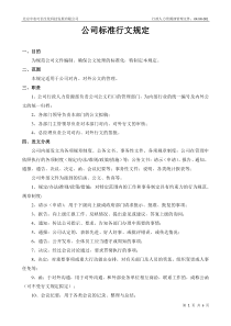 公司制度文件格式的规定