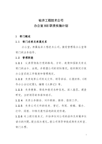 公司办HSE职责实施计划