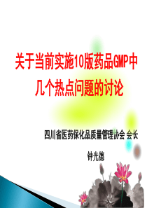 _四川省医药质量管理协会会长_钟光德老师)