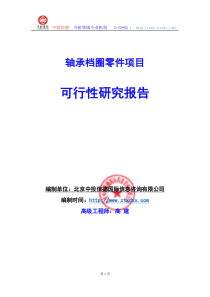 关于编制轴承档圈零件项目可行性研究报告编制说明