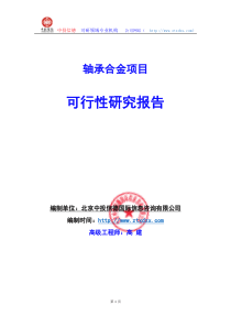 关于编制轴承盒项目可行性研究报告编制说明