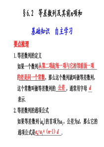 6.2  等差数列及其前n项和