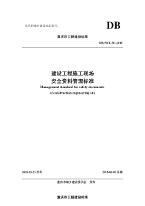 (DBJ50T-291-2018)重庆市建设工程施工现场安全管理标准