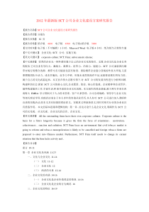 2012年最新版知名企业文化建设方案研究报告提纲