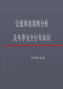 2012年最新道路交通案例分析课件