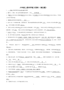 六年级上册科学复习资料(填空题)