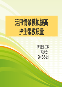 运用情景模拟提高护生带教质量