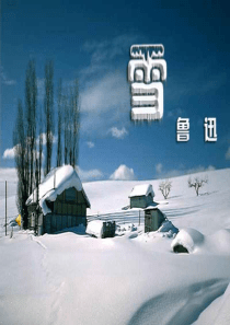 45鲁迅《雪》ppt课件