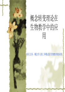 概念转变理论在生