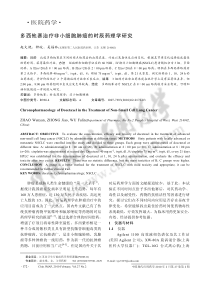 ·医院药学·多西他赛治疗非小细胞肺癌的时辰药理学研究