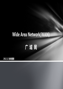 知鸣推荐：广域网(WAN)