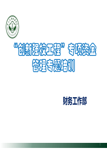 “创新强校工程”专项资金管理专题培训课件