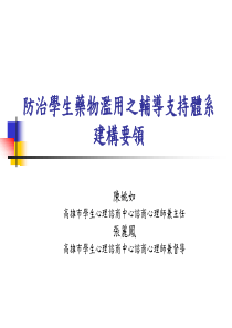 防治学生药物滥用之辅导支持体系建构要领.