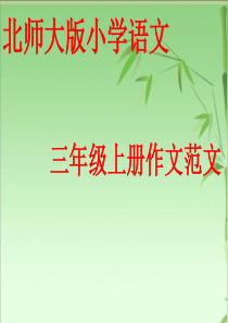 北师大版小学三年级上册作文范文课件