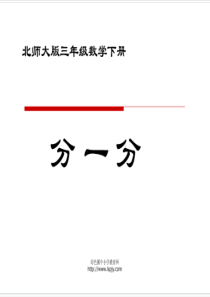 北师大版小学三年级下册数学《分一分(二)》课件PPT