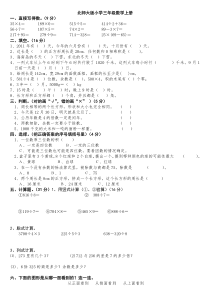 北师大版小学三年级数学上册期末考试卷总试题