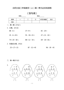 北师大版小学二年级数学上册单元测试题