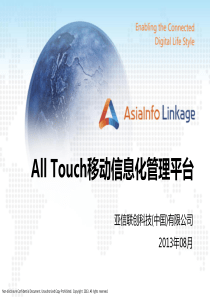 AllTouch移动信息化管理平台介绍--云南_企业管理_经管