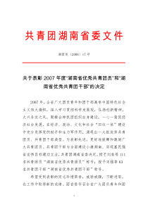 关于表彰2007年度“湖南省优秀共青团员”和“湖南省优秀共青团干部”的决定