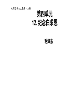 12课 《纪念白求恩》.ppt