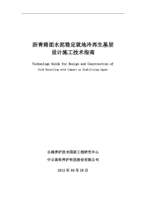 沥青路面水泥稳定就地冷再生基层设计施工技术指南(含二灰)