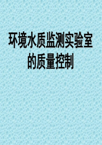 环境水质监测实验室的质量控制