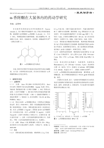 α-香附酮在大鼠体内的药动学研究