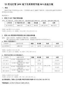 地下车库照明改造方案