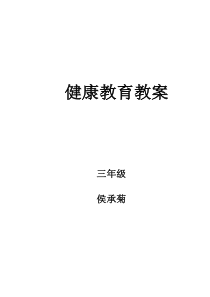 三年级下册健康教育教案