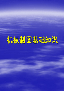 8机械制图基础知识