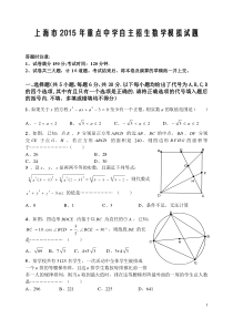 上海市2015年重点中学自主招生数学模拟试题(含答案)