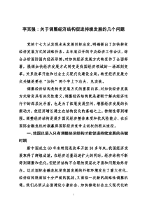 李克强：关于调整经济结构促进持续发展的几个问题