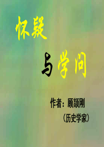 89《怀疑与学问》课件