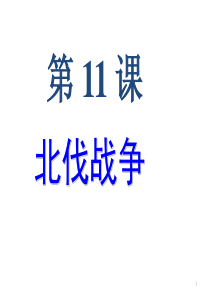 2017年人教版新教材八年级历史上册第15课北伐战争精品课件PPT