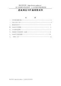 ald_0109_星级酒店VIP接待策划书