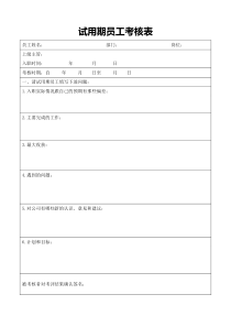 试用期员工跟踪考核表和转正评估表