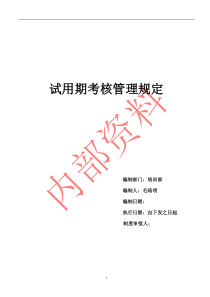 试用期考核管理规定(考核制度、细则及相关表单)