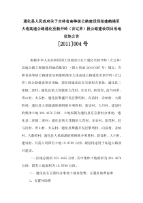 通化县人民政府关于吉林省高等级公路建设局拟建鹤港至大连高速公路通化至新开岭