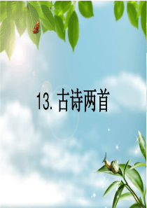 人教版一年级下册语文《13.古诗两首》