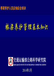 李万恒-桥梁养护人员培训――桥梁养护基本知识