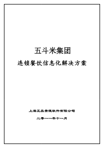 五斗米连锁餐饮信息化方案