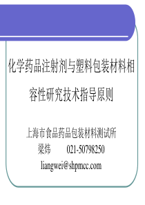 “化学药品注射剂与塑料包装材料相容性研究技术指导原