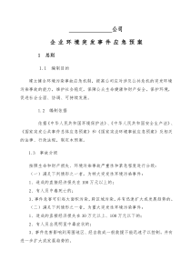 11企业环境突发事件应急预案