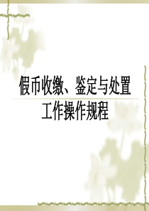 假币收缴、鉴定与处置工作规程