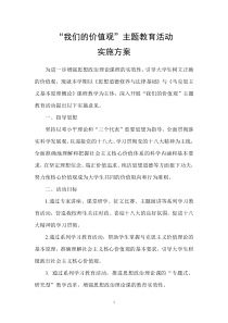 我们的价值观主题教育活动方案