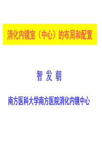 54消化内镜室(中心)的布局和配置