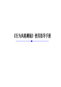 《行为风格测验》使用指导手册