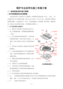 锅炉专业洁净化施工方案模板