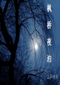 三年级枫桥夜泊课件